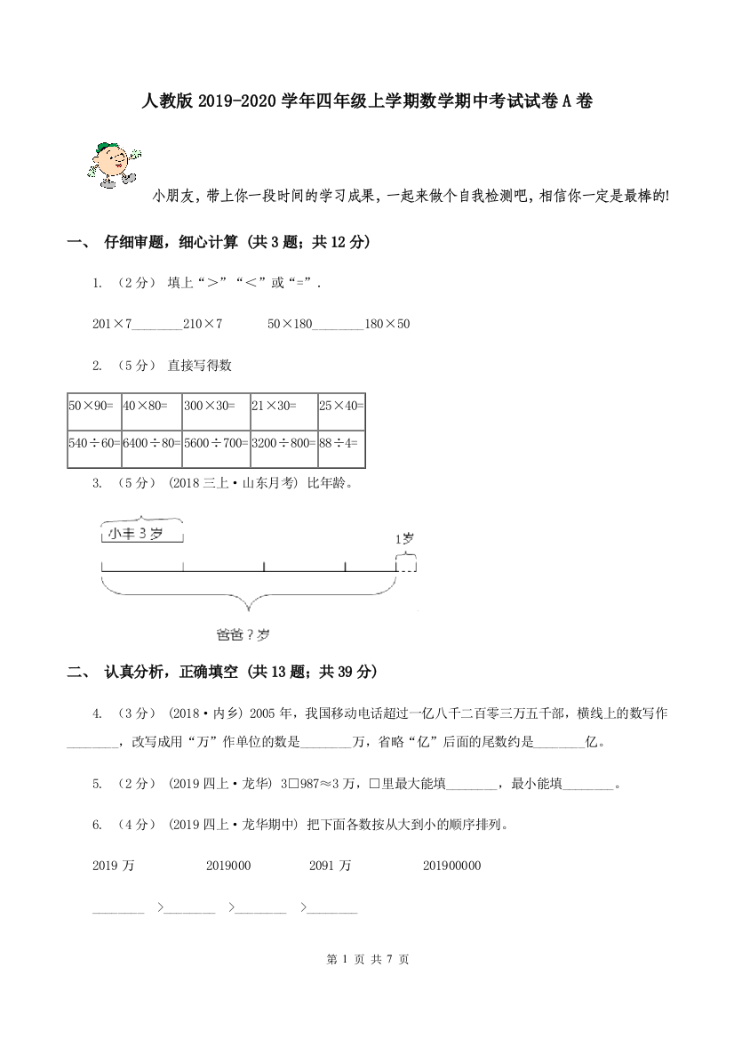 人教版2019-2020学年四年级上学期数学期中考试试卷A卷