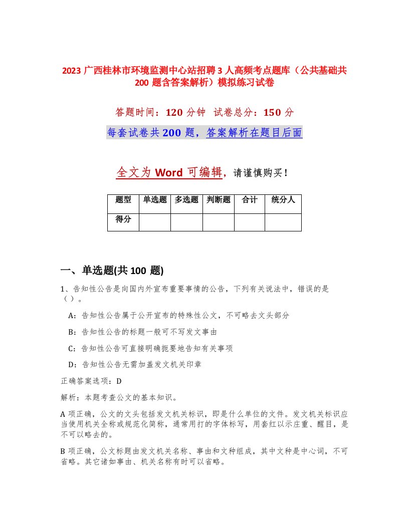 2023广西桂林市环境监测中心站招聘3人高频考点题库公共基础共200题含答案解析模拟练习试卷