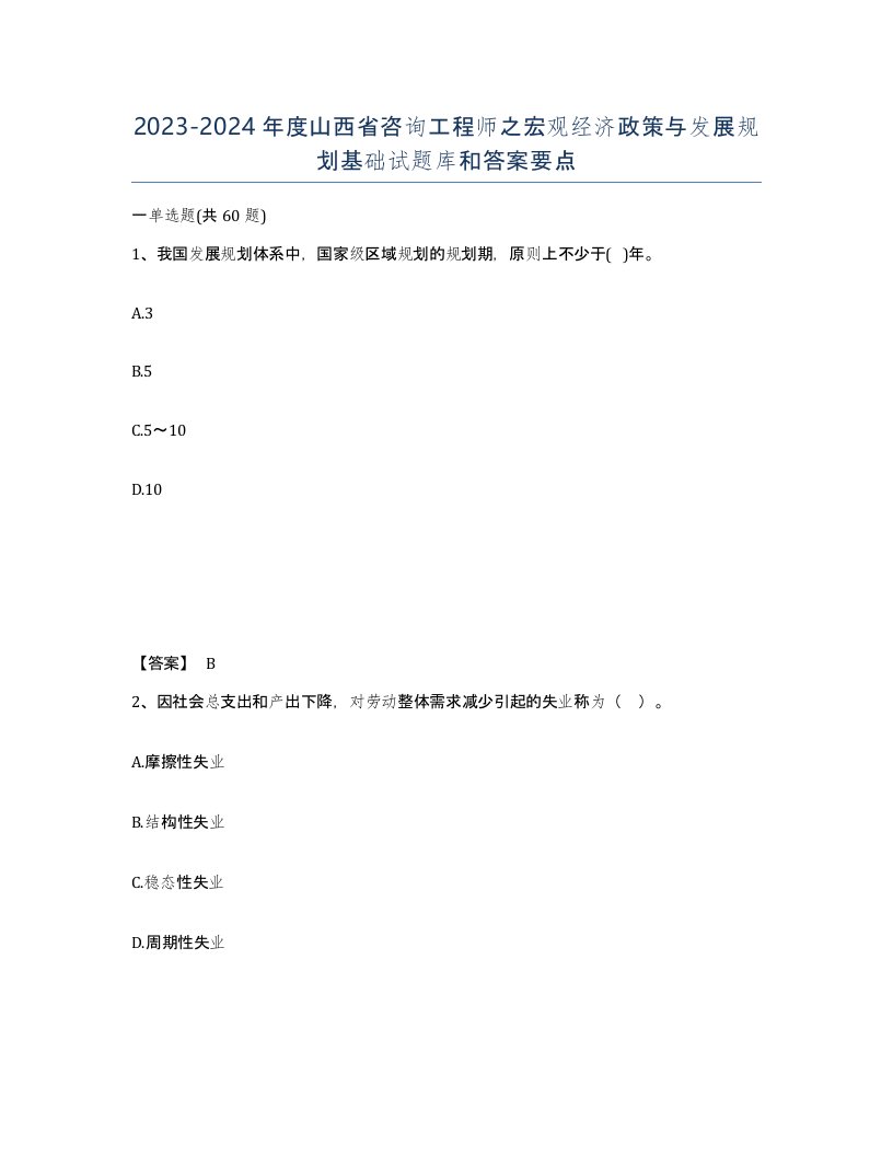 2023-2024年度山西省咨询工程师之宏观经济政策与发展规划基础试题库和答案要点