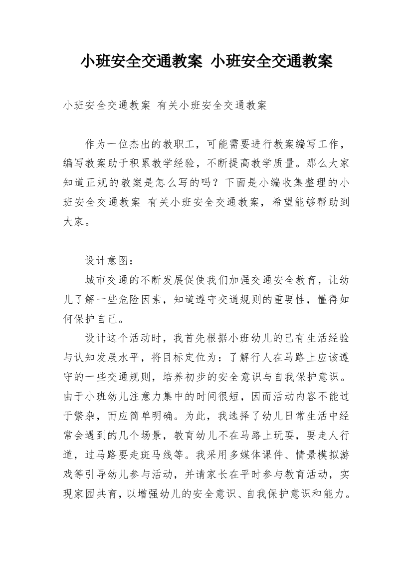 小班安全交通教案