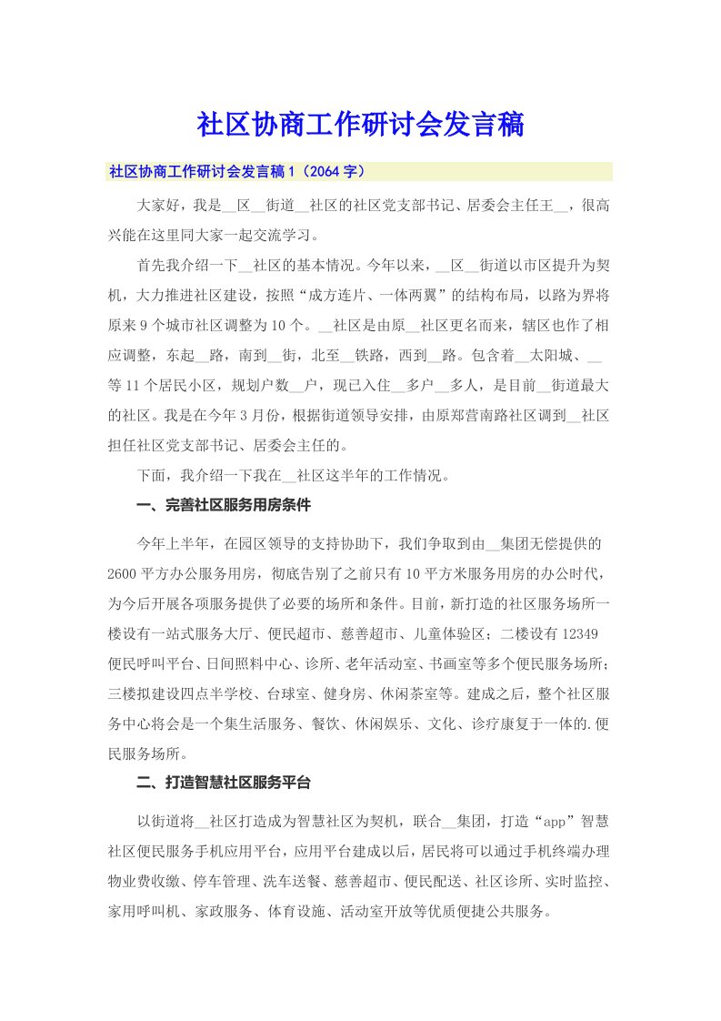 社区协商工作研讨会发言稿