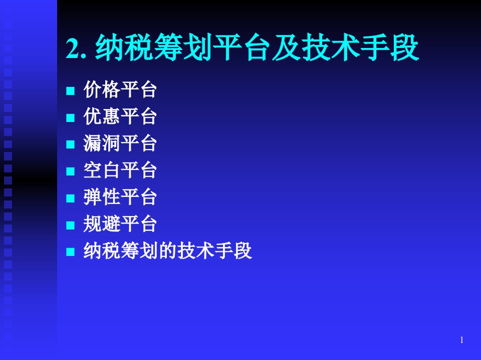 纳税筹划案例分析