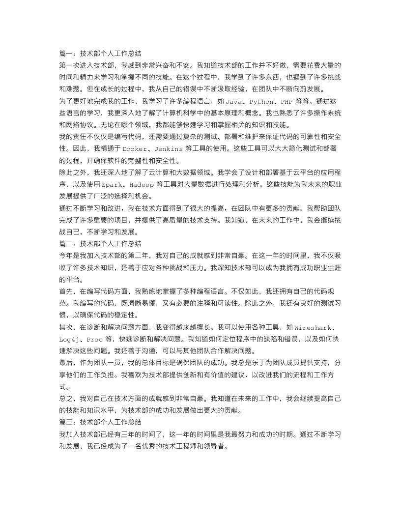 技术部个人工作总结【三篇】