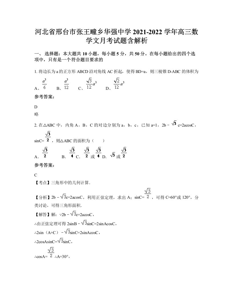 河北省邢台市张王疃乡华强中学2021-2022学年高三数学文月考试题含解析