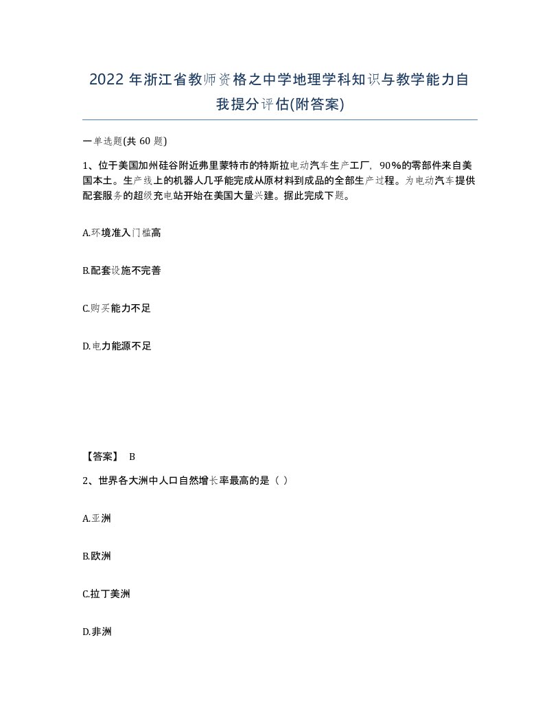 2022年浙江省教师资格之中学地理学科知识与教学能力自我提分评估附答案