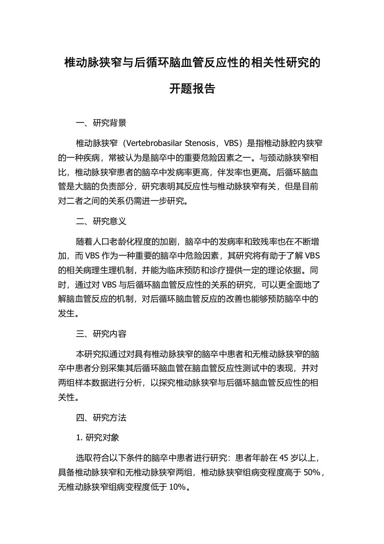 椎动脉狭窄与后循环脑血管反应性的相关性研究的开题报告