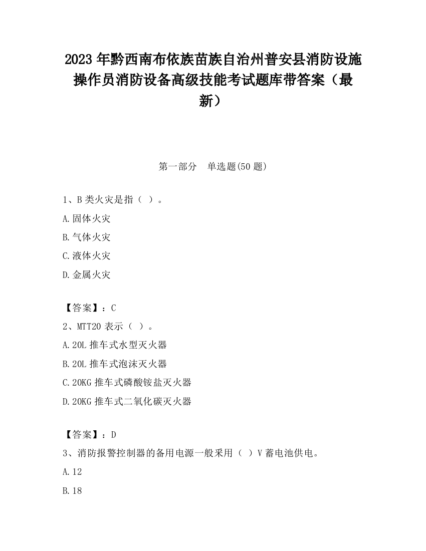 2023年黔西南布依族苗族自治州普安县消防设施操作员消防设备高级技能考试题库带答案（最新）