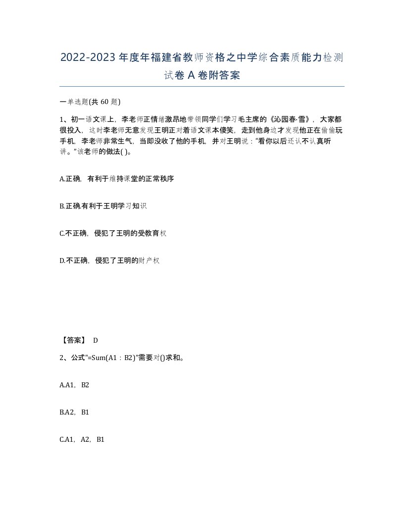 2022-2023年度年福建省教师资格之中学综合素质能力检测试卷A卷附答案