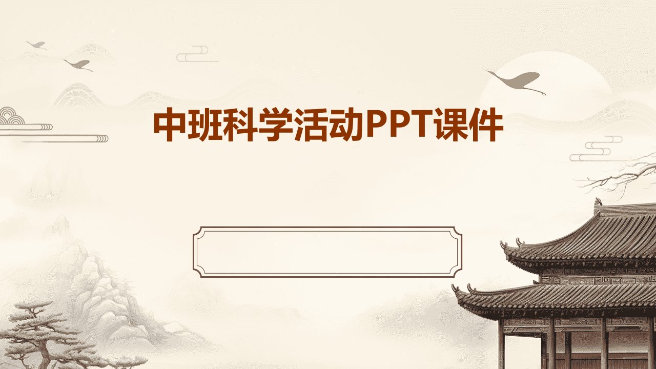 中班科学活动ppt课件