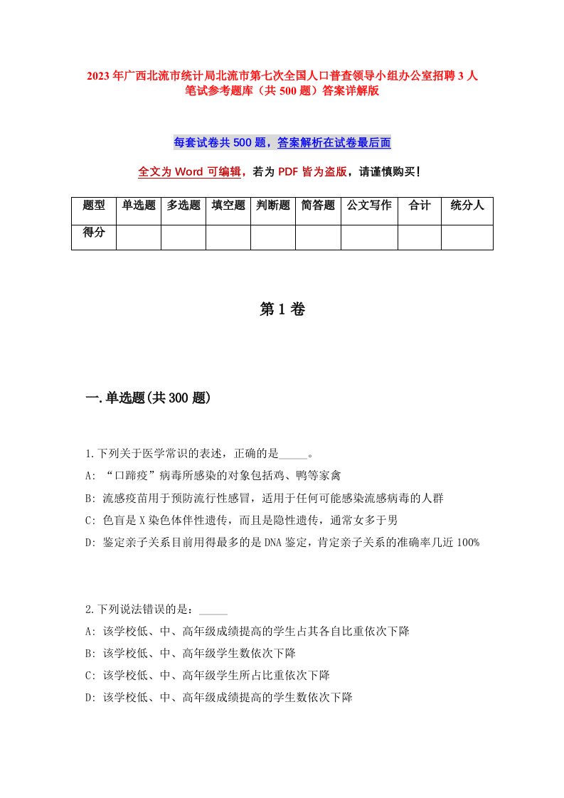 2023年广西北流市统计局北流市第七次全国人口普查领导小组办公室招聘3人笔试参考题库共500题答案详解版