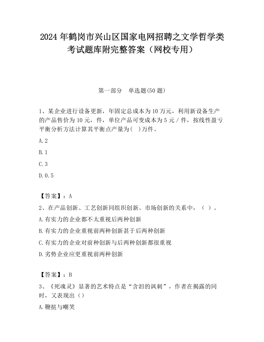 2024年鹤岗市兴山区国家电网招聘之文学哲学类考试题库附完整答案（网校专用）