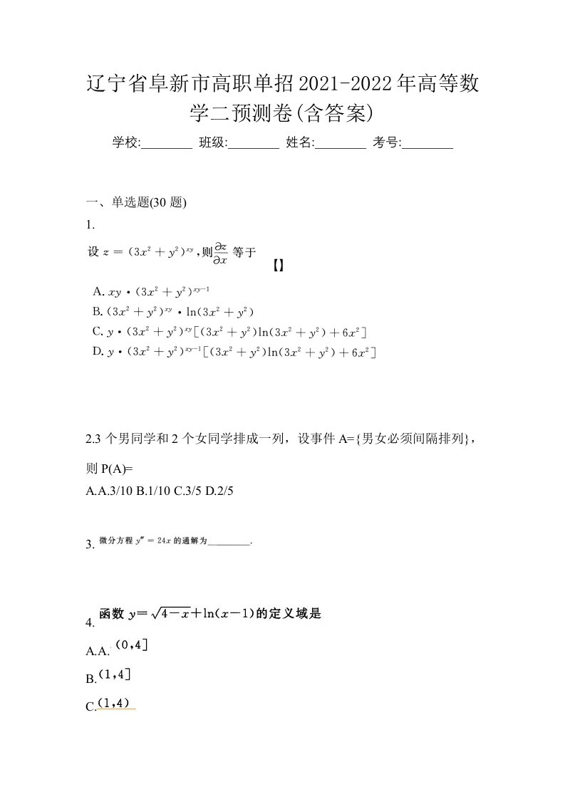 辽宁省阜新市高职单招2021-2022年高等数学二预测卷含答案