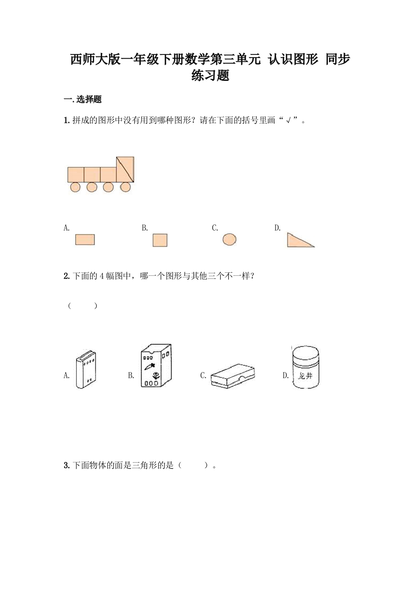 西师大版一年级下册数学第三单元-认识图形-同步练习题带完整答案(名师系列)