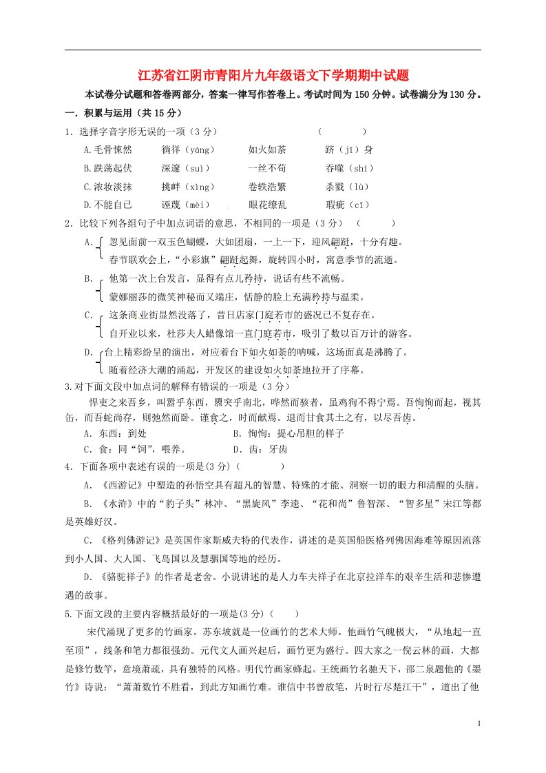 江苏省江阴市青阳片九级语文下学期期中试题