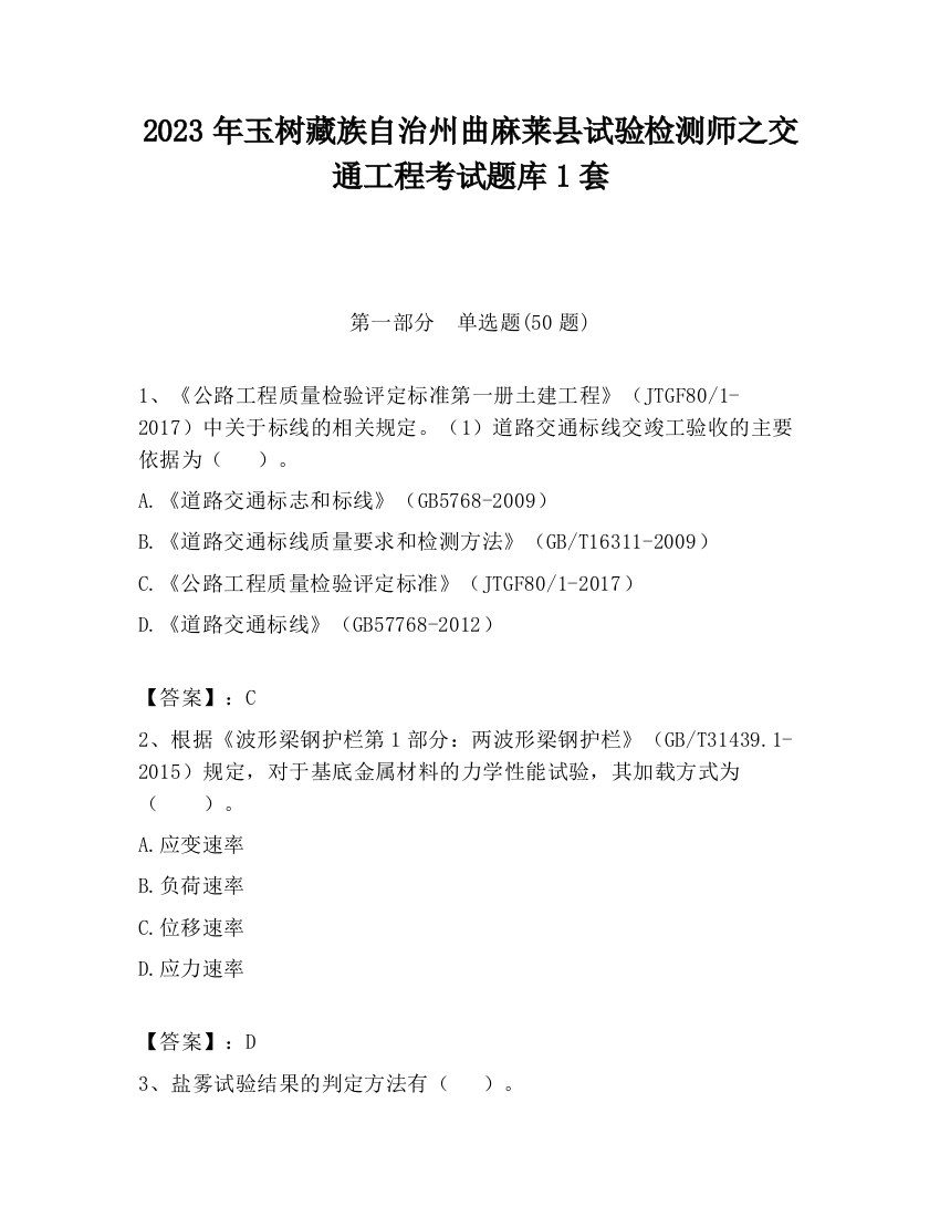 2023年玉树藏族自治州曲麻莱县试验检测师之交通工程考试题库1套