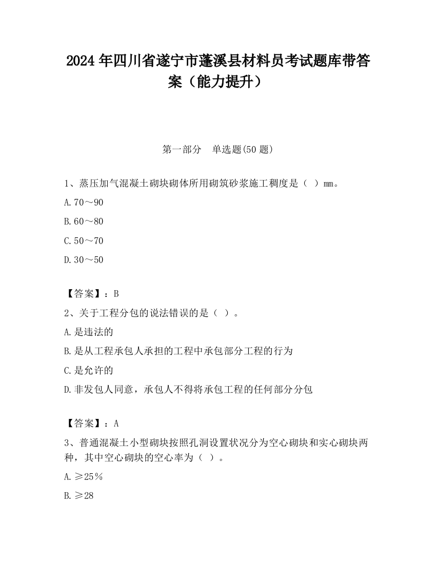 2024年四川省遂宁市蓬溪县材料员考试题库带答案（能力提升）