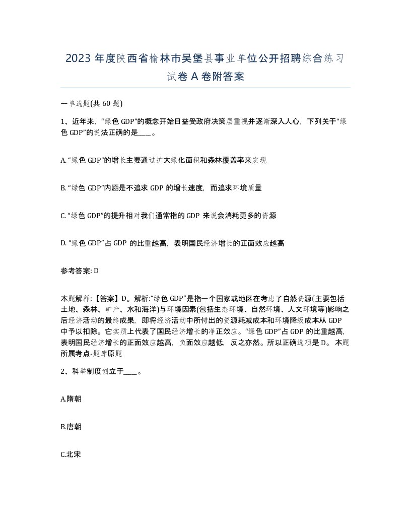 2023年度陕西省榆林市吴堡县事业单位公开招聘综合练习试卷A卷附答案