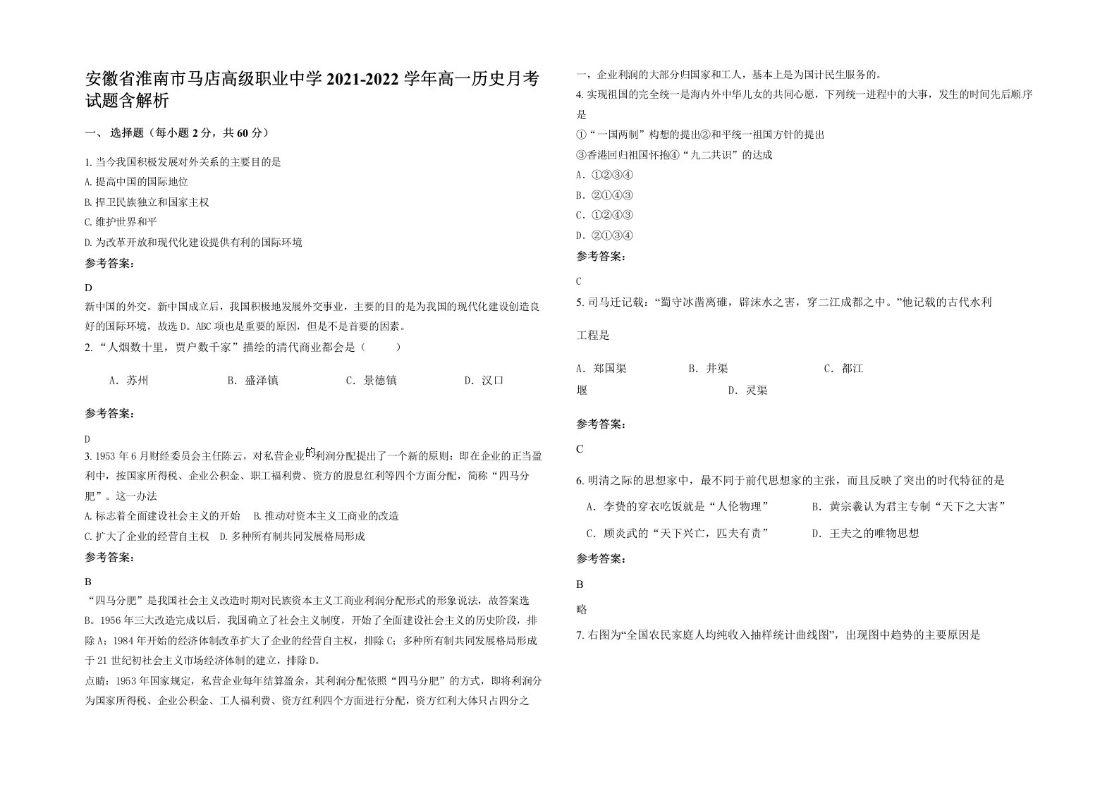 安徽省淮南市马店高级职业中学2021-2022学年高一历史月考试题含解析