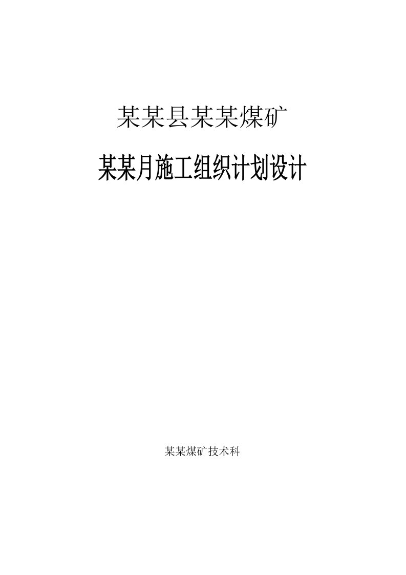 马蹄煤矿2014年6—12施工组织设计