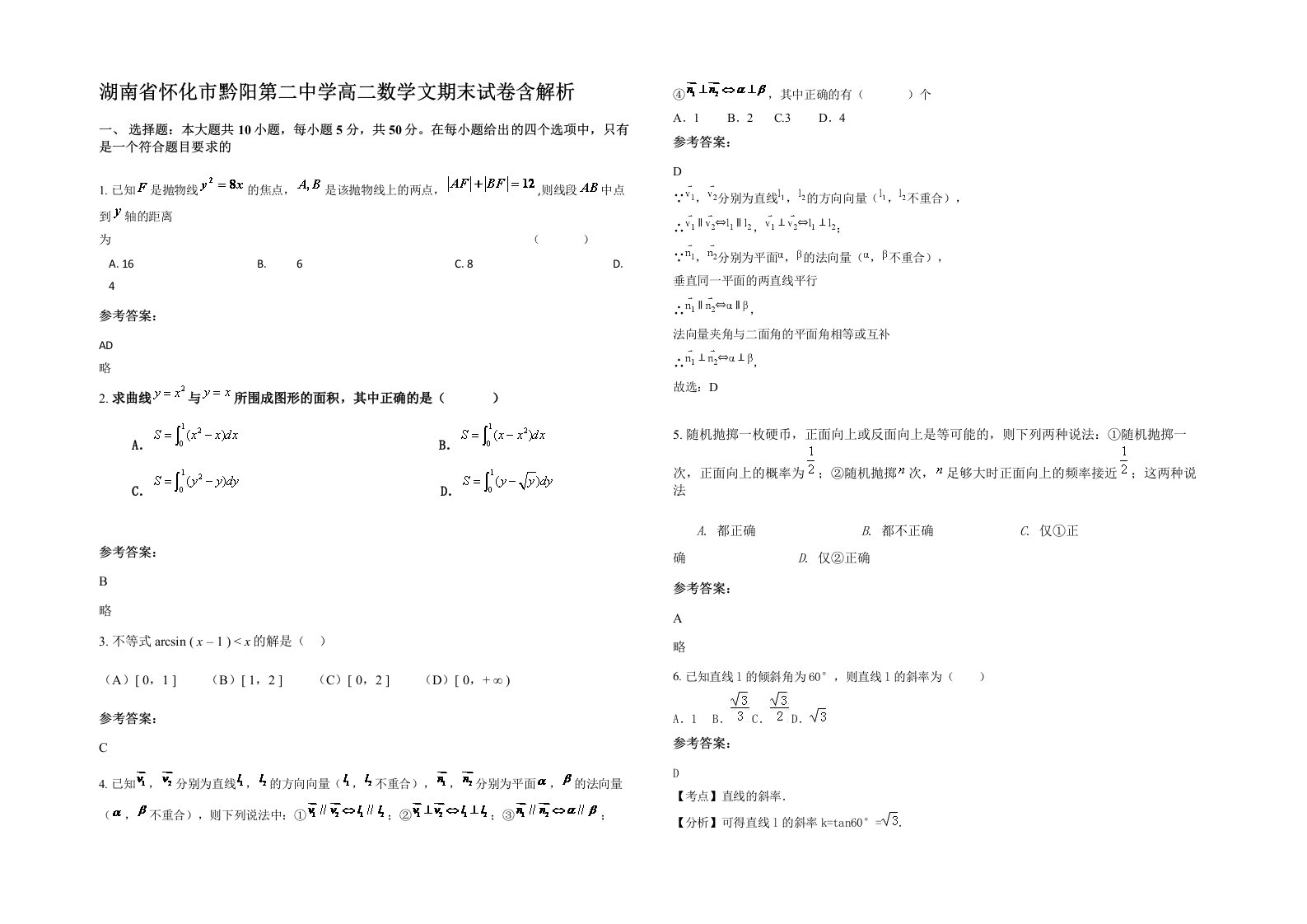 湖南省怀化市黔阳第二中学高二数学文期末试卷含解析