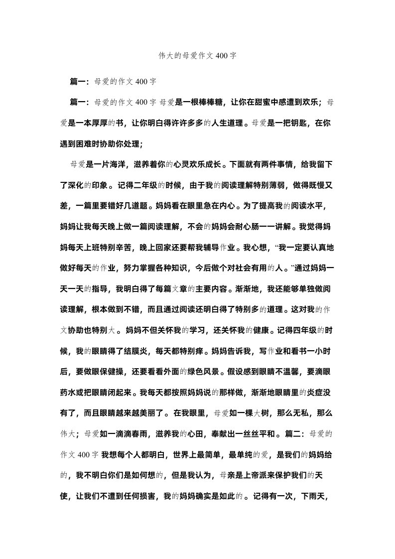 2022伟大的ۥ母爱作文400字精选