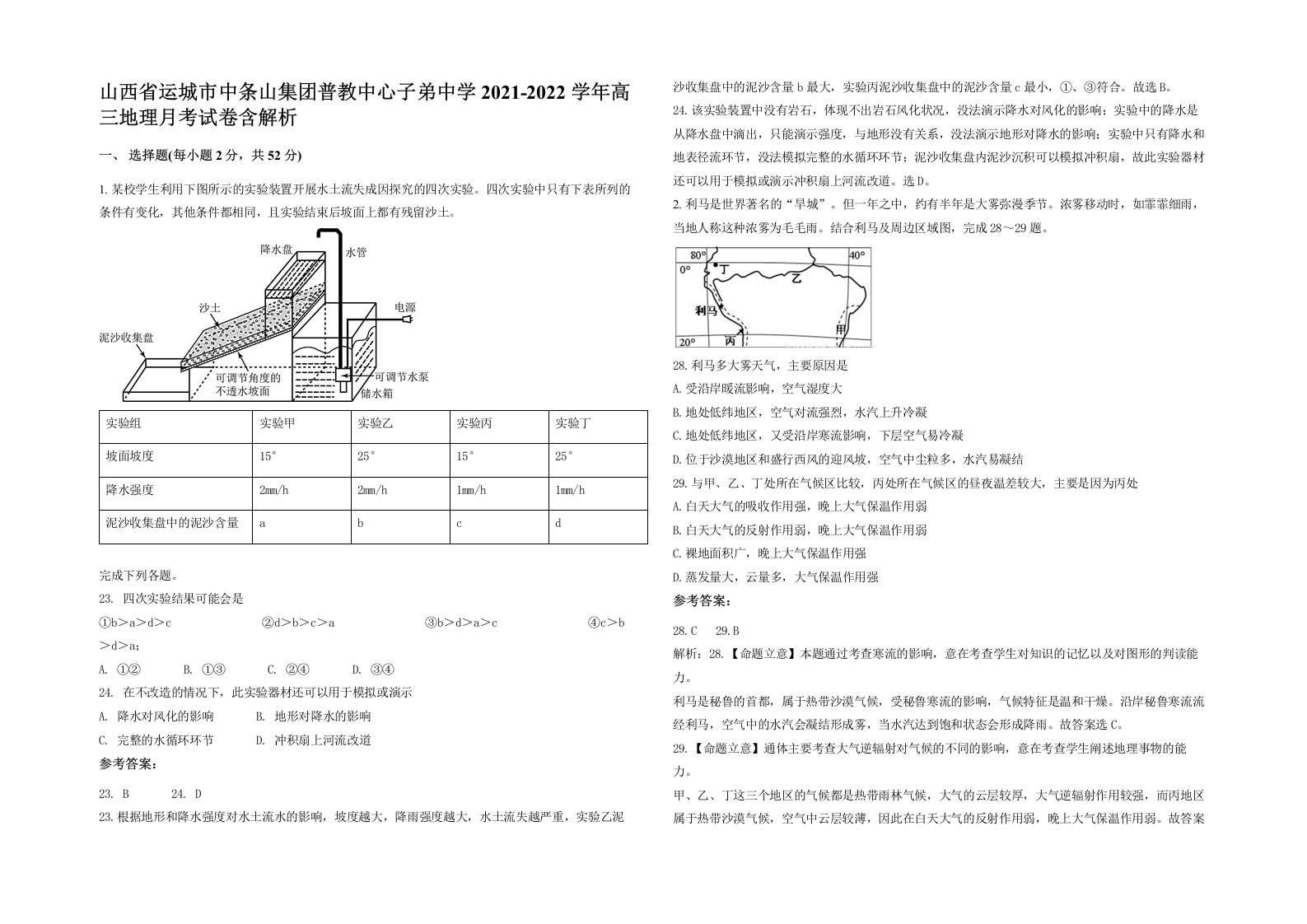 山西省运城市中条山集团普教中心子弟中学2021-2022学年高三地理月考试卷含解析