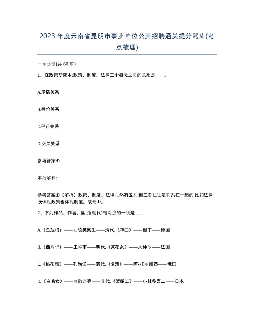 2023年度云南省昆明市事业单位公开招聘通关提分题库考点梳理