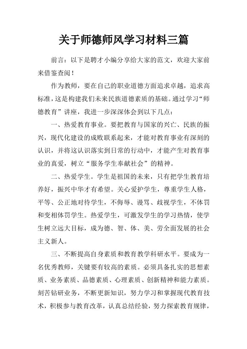 关于师德师风学习材料三篇