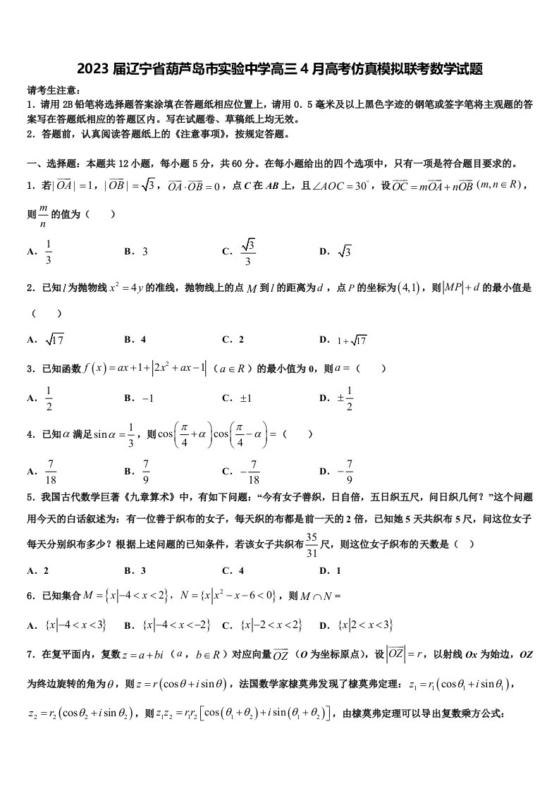 2023届辽宁省葫芦岛市实验中学高三4月高考仿真模拟联考数学试题