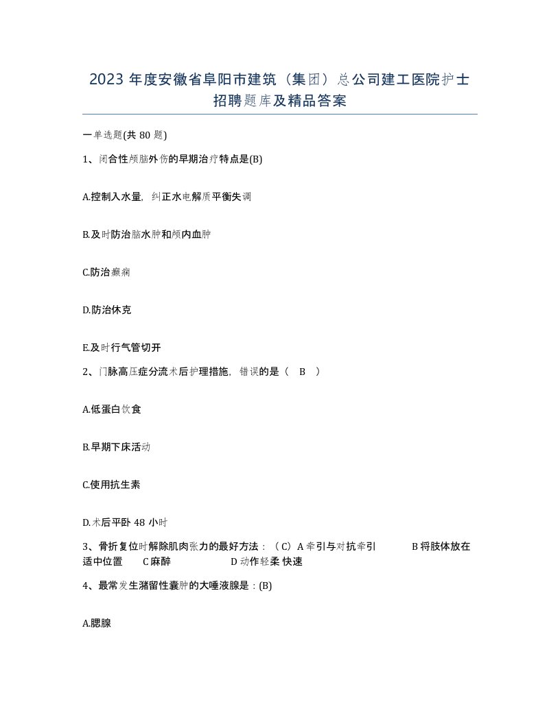 2023年度安徽省阜阳市建筑集团总公司建工医院护士招聘题库及答案