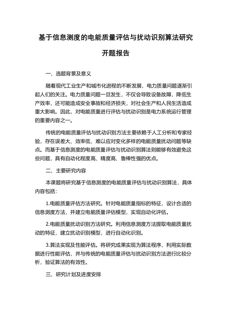 基于信息测度的电能质量评估与扰动识别算法研究开题报告