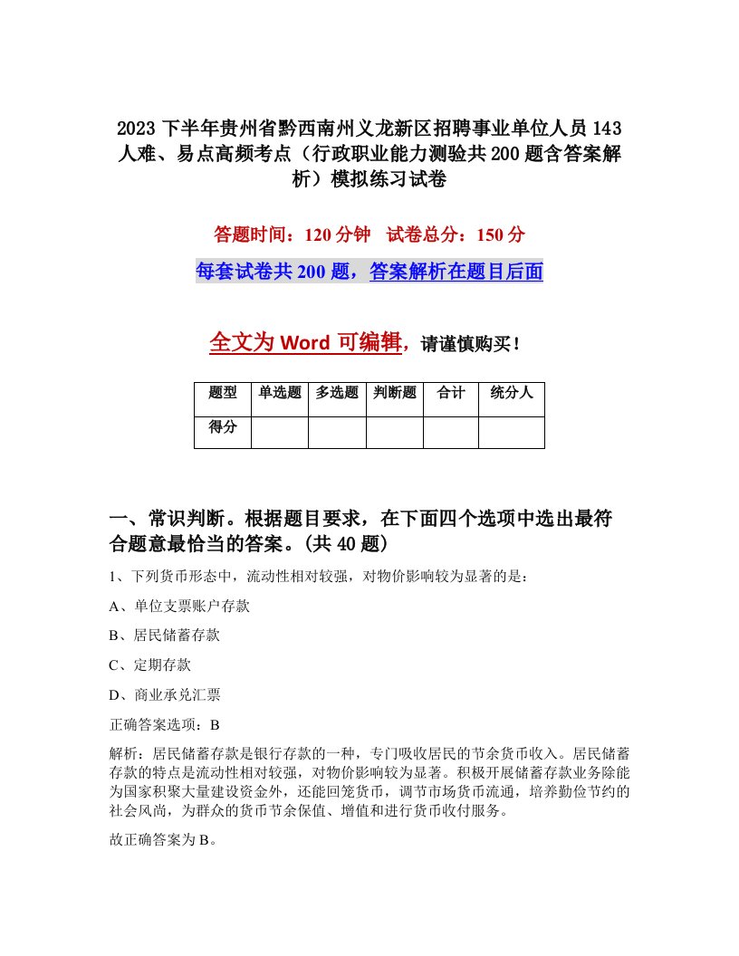 2023下半年贵州省黔西南州义龙新区招聘事业单位人员143人难易点高频考点行政职业能力测验共200题含答案解析模拟练习试卷