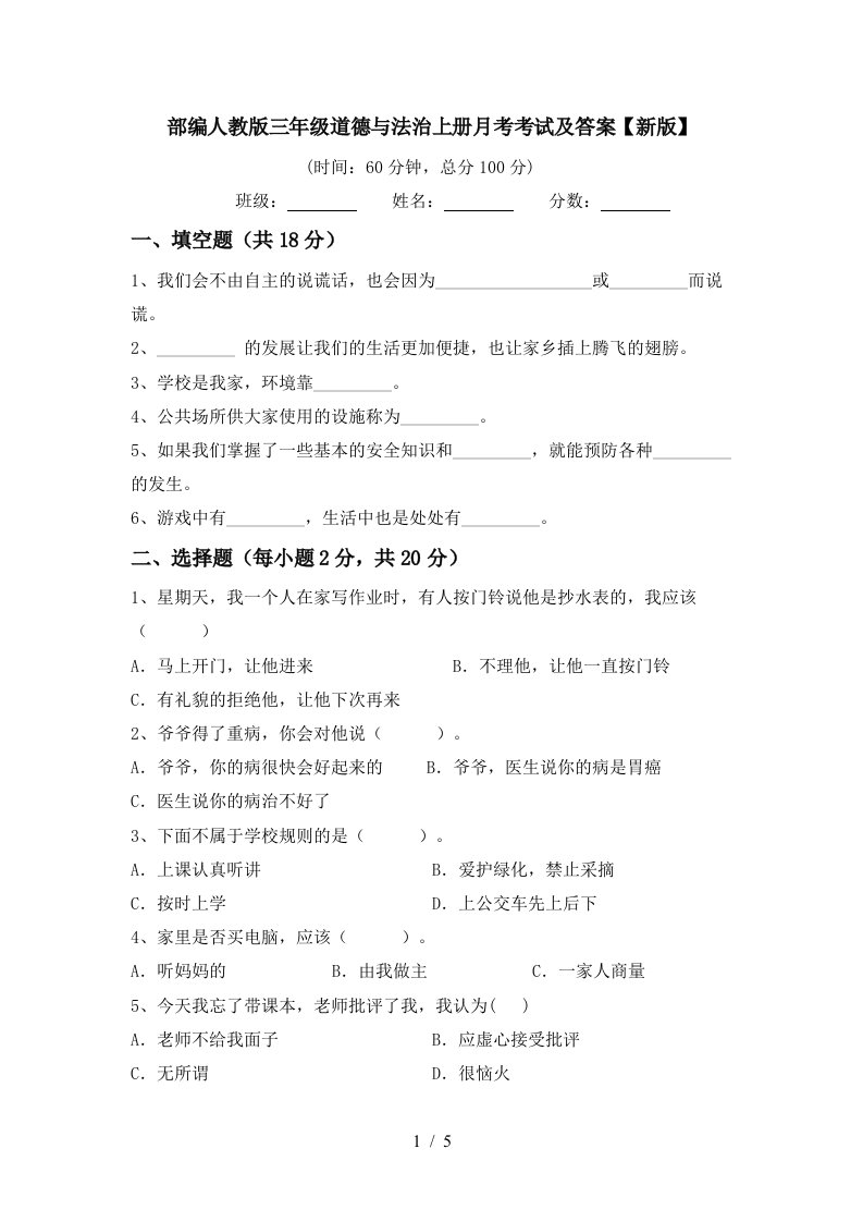 部编人教版三年级道德与法治上册月考考试及答案新版