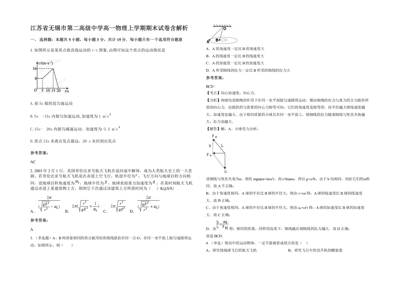 江苏省无锡市第二高级中学高一物理上学期期末试卷含解析