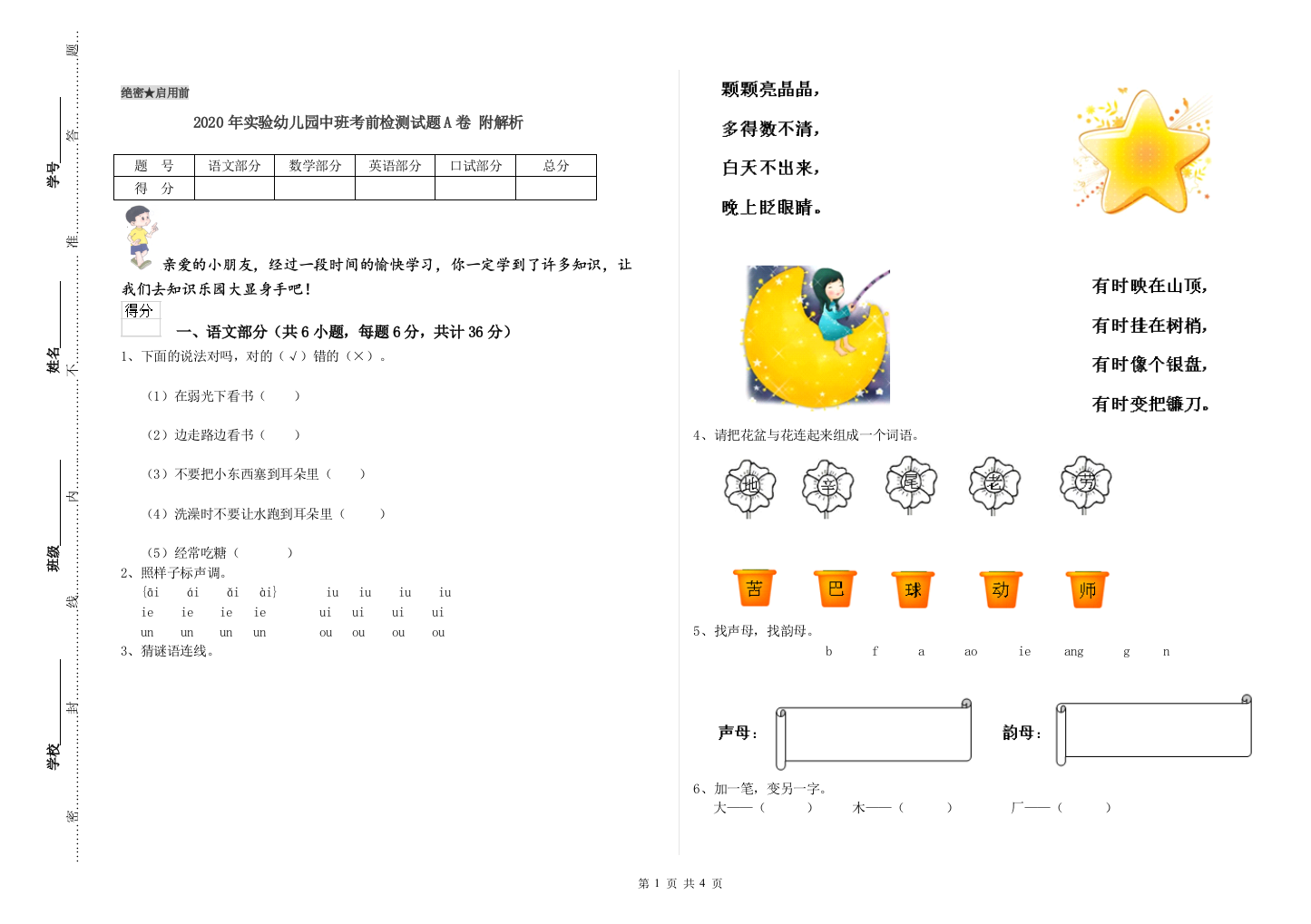 2020年实验幼儿园中班考前检测试题A卷-附解析