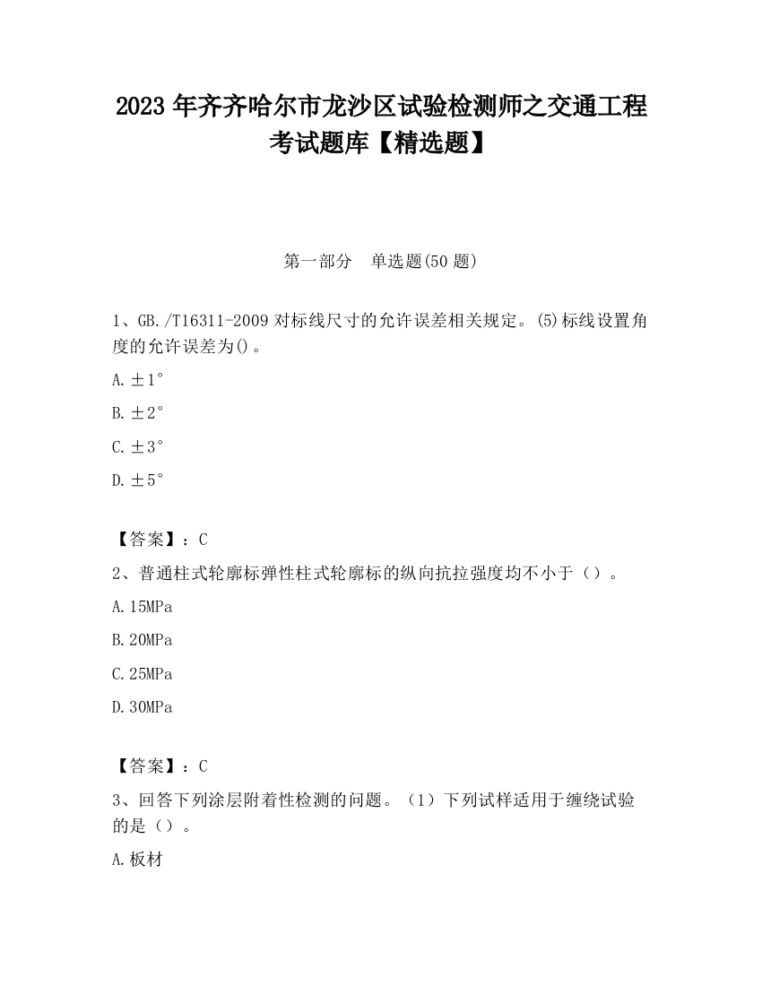 2023年齐齐哈尔市龙沙区试验检测师之交通工程考试题库【精选题】