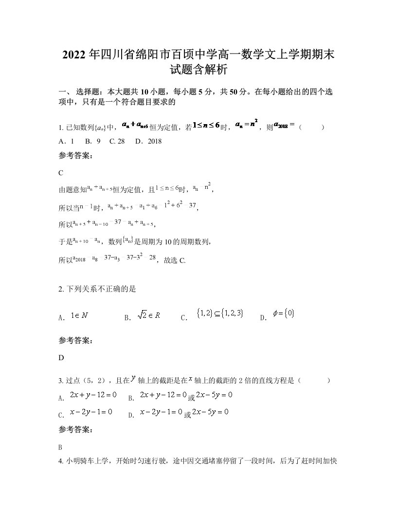 2022年四川省绵阳市百顷中学高一数学文上学期期末试题含解析