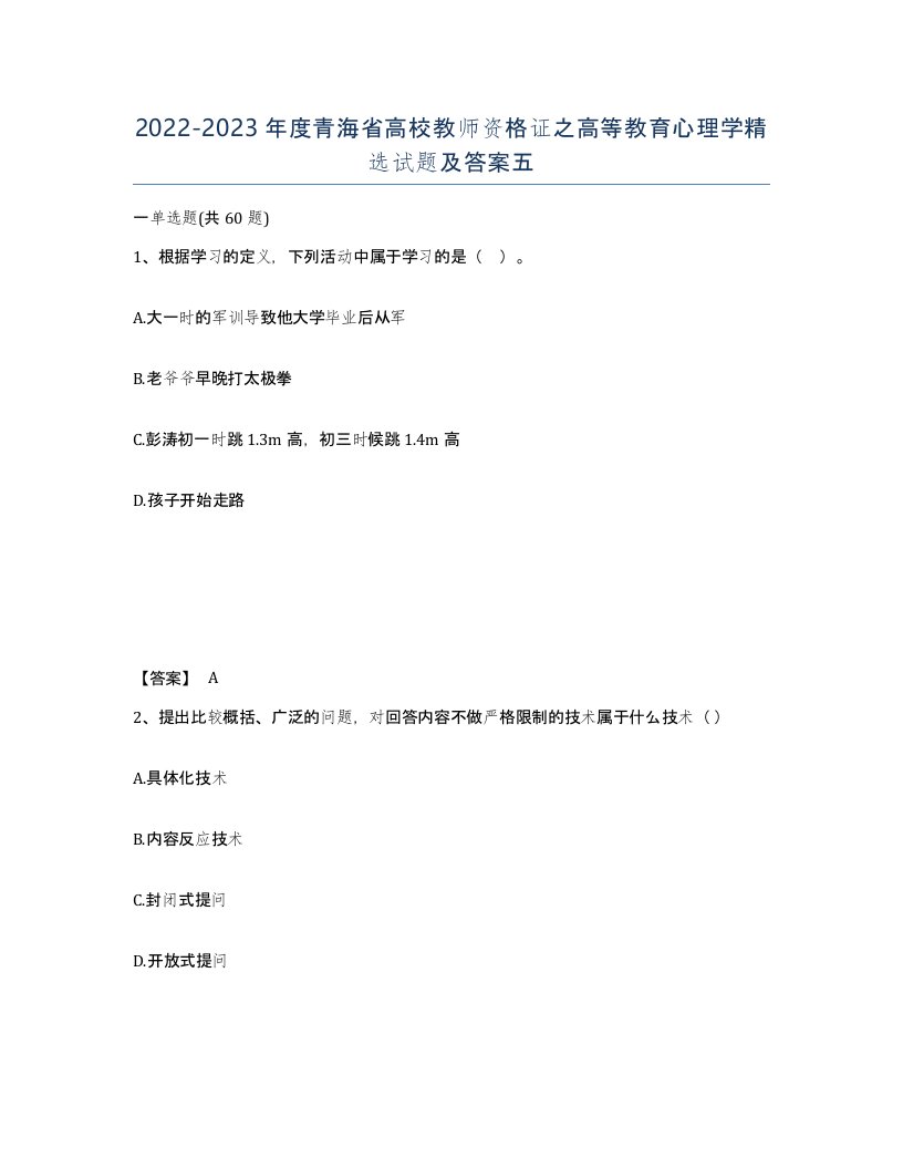 2022-2023年度青海省高校教师资格证之高等教育心理学试题及答案五