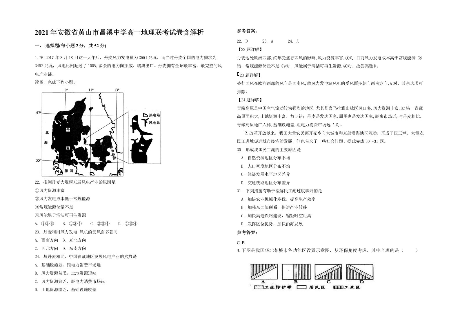 2021年安徽省黄山市昌溪中学高一地理联考试卷含解析