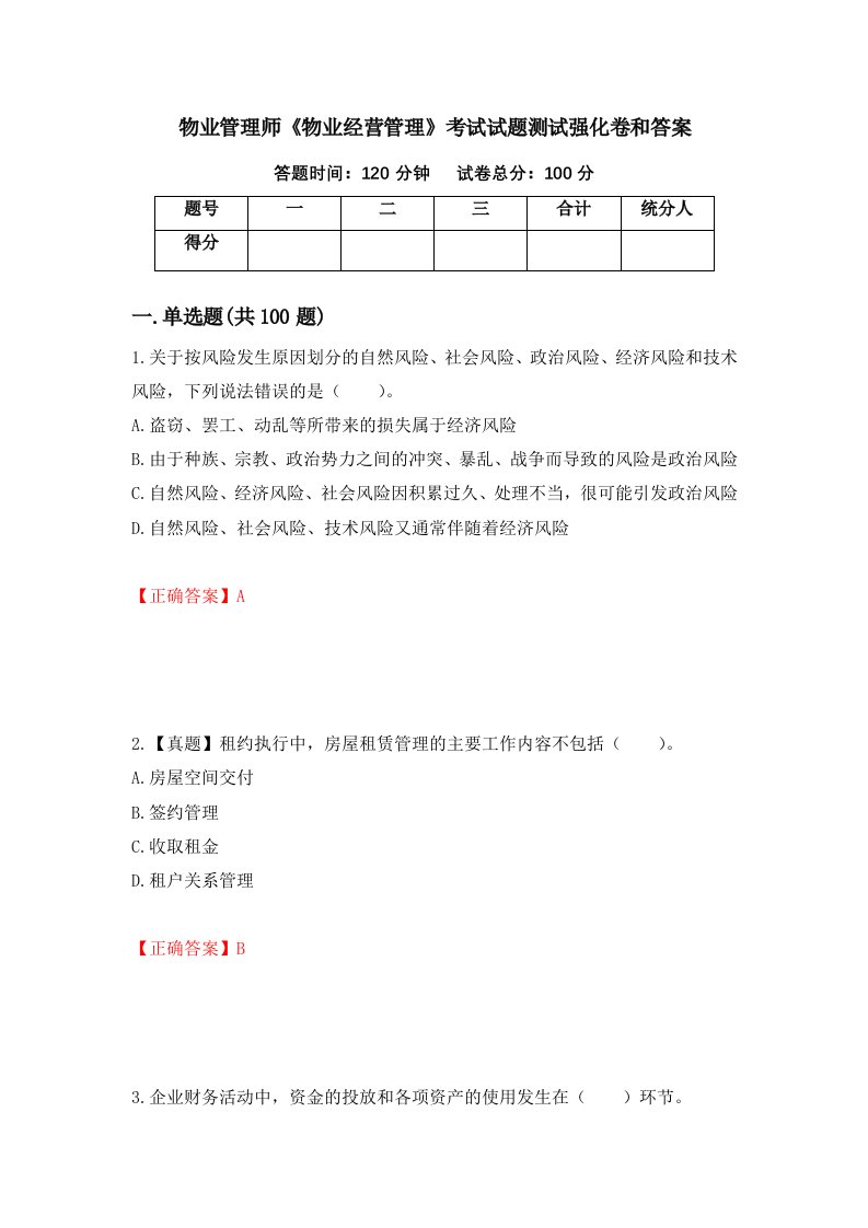 物业管理师物业经营管理考试试题测试强化卷和答案第69次