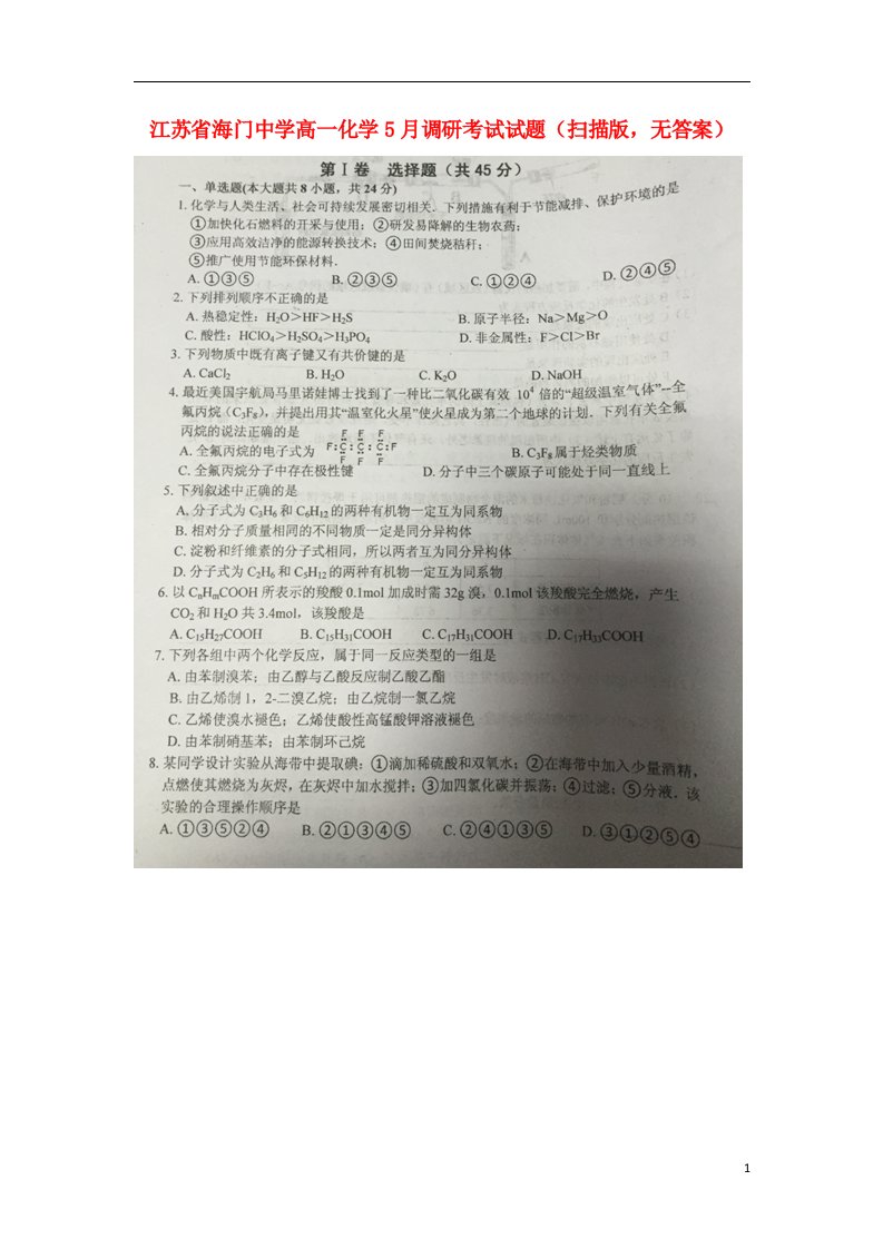 江苏省海门中学高一化学5月调研考试试题（扫描版，无答案）