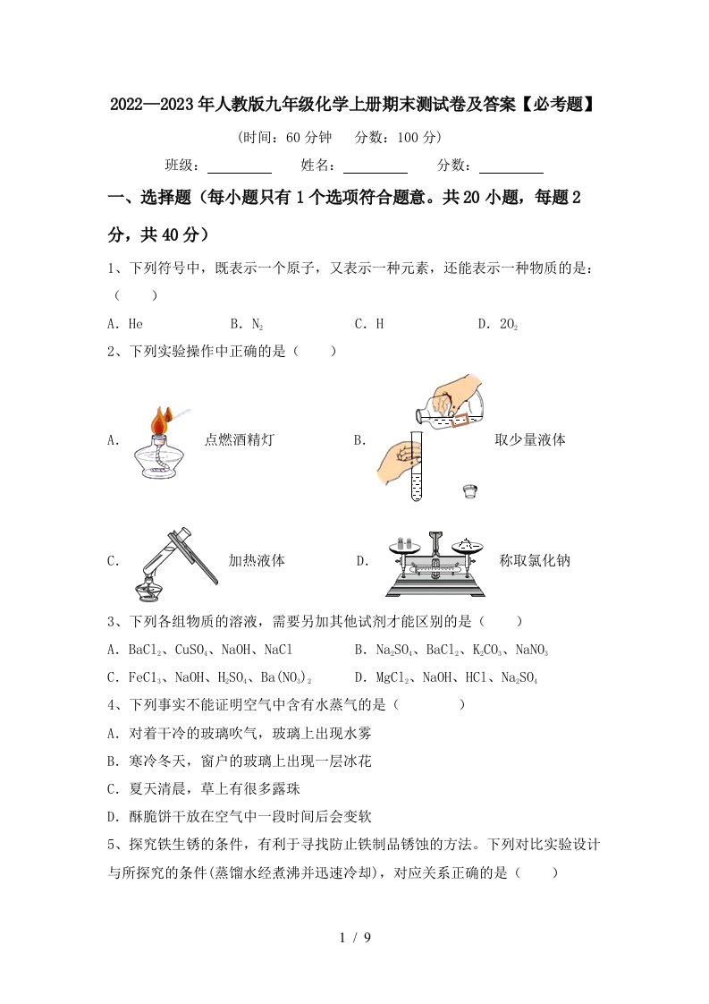 2022—2023年人教版九年级化学上册期末测试卷及答案【必考题】