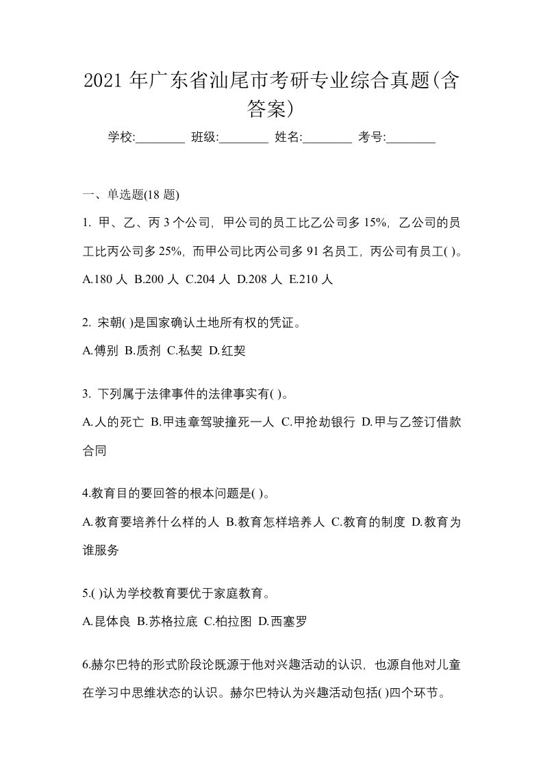 2021年广东省汕尾市考研专业综合真题含答案