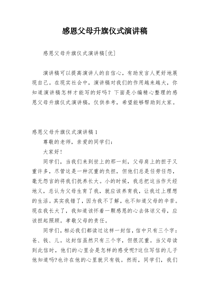 感恩父母升旗仪式演讲稿_1