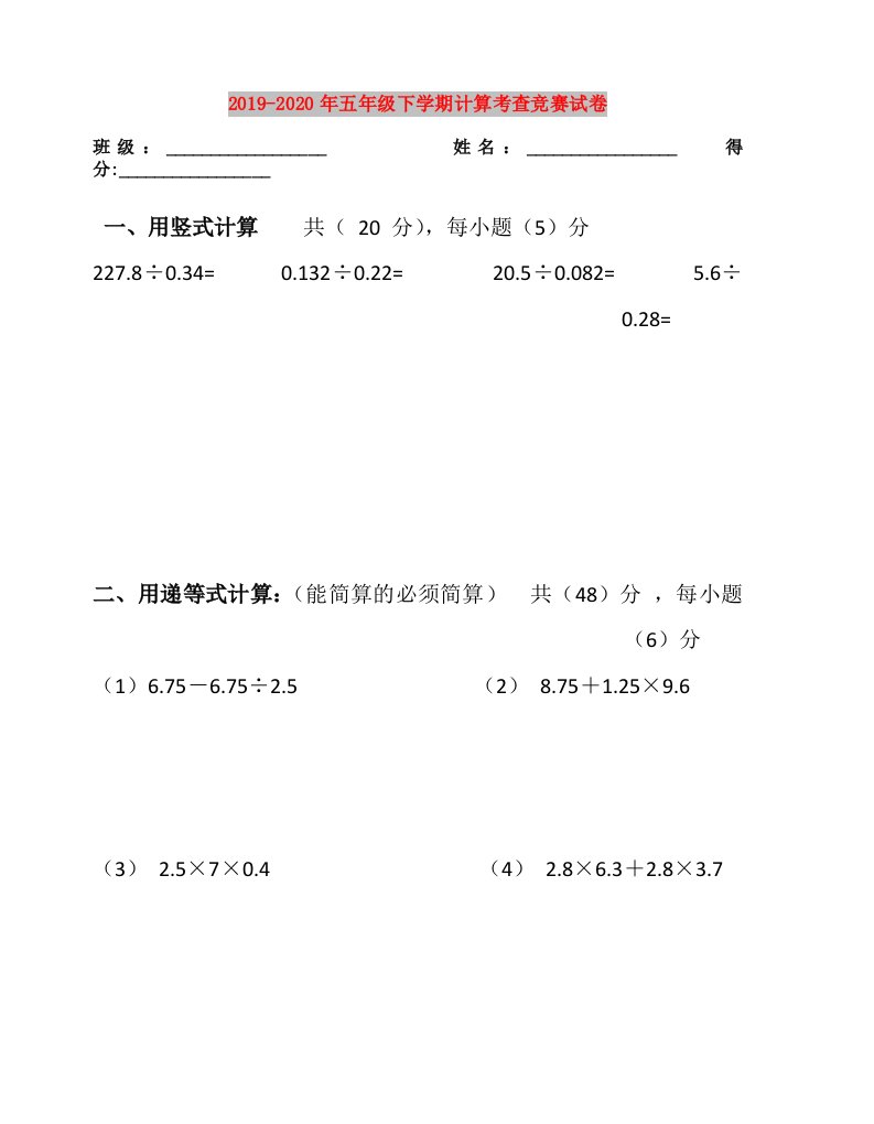 2019-2020年五年级下学期计算考查竞赛试卷