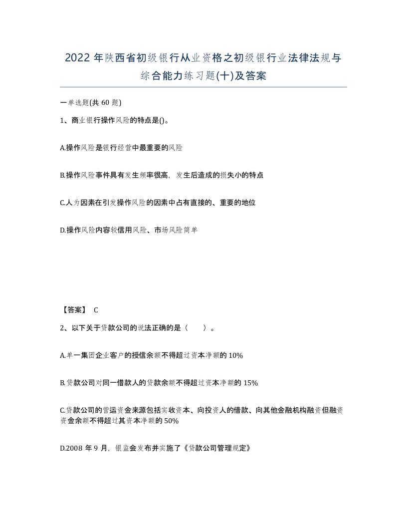 2022年陕西省初级银行从业资格之初级银行业法律法规与综合能力练习题十及答案