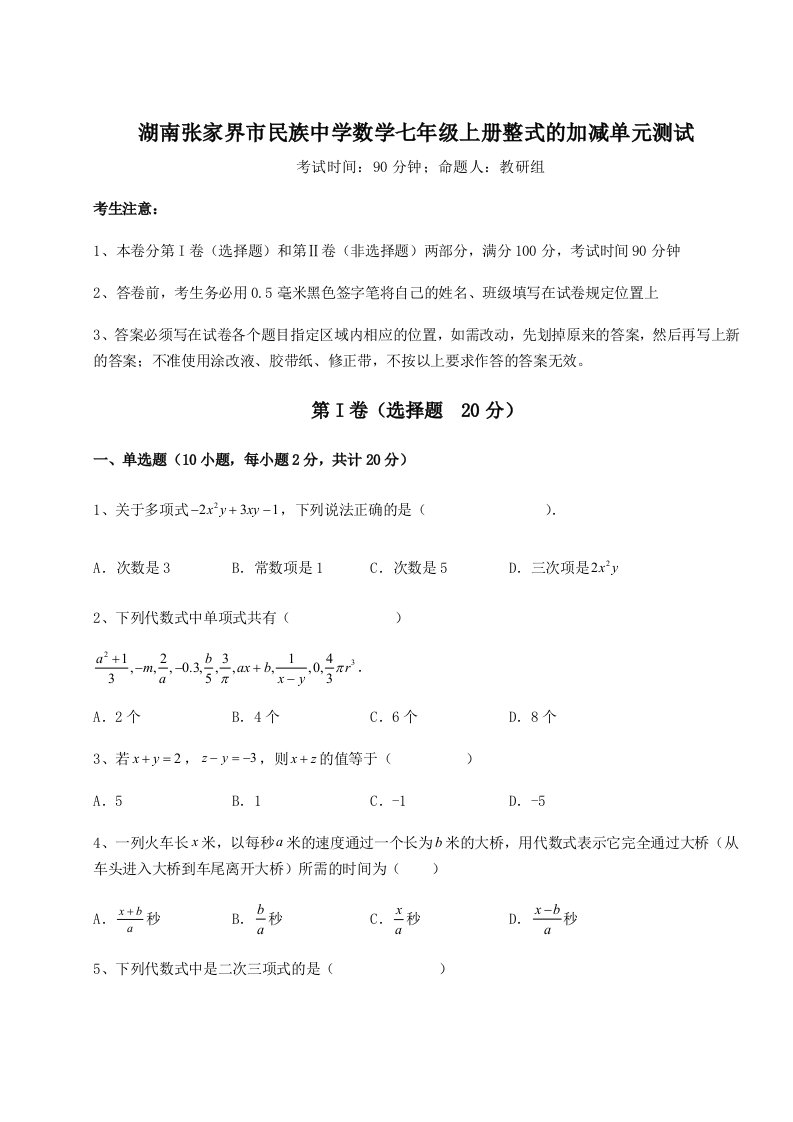 第二次月考滚动检测卷-湖南张家界市民族中学数学七年级上册整式的加减单元测试练习题