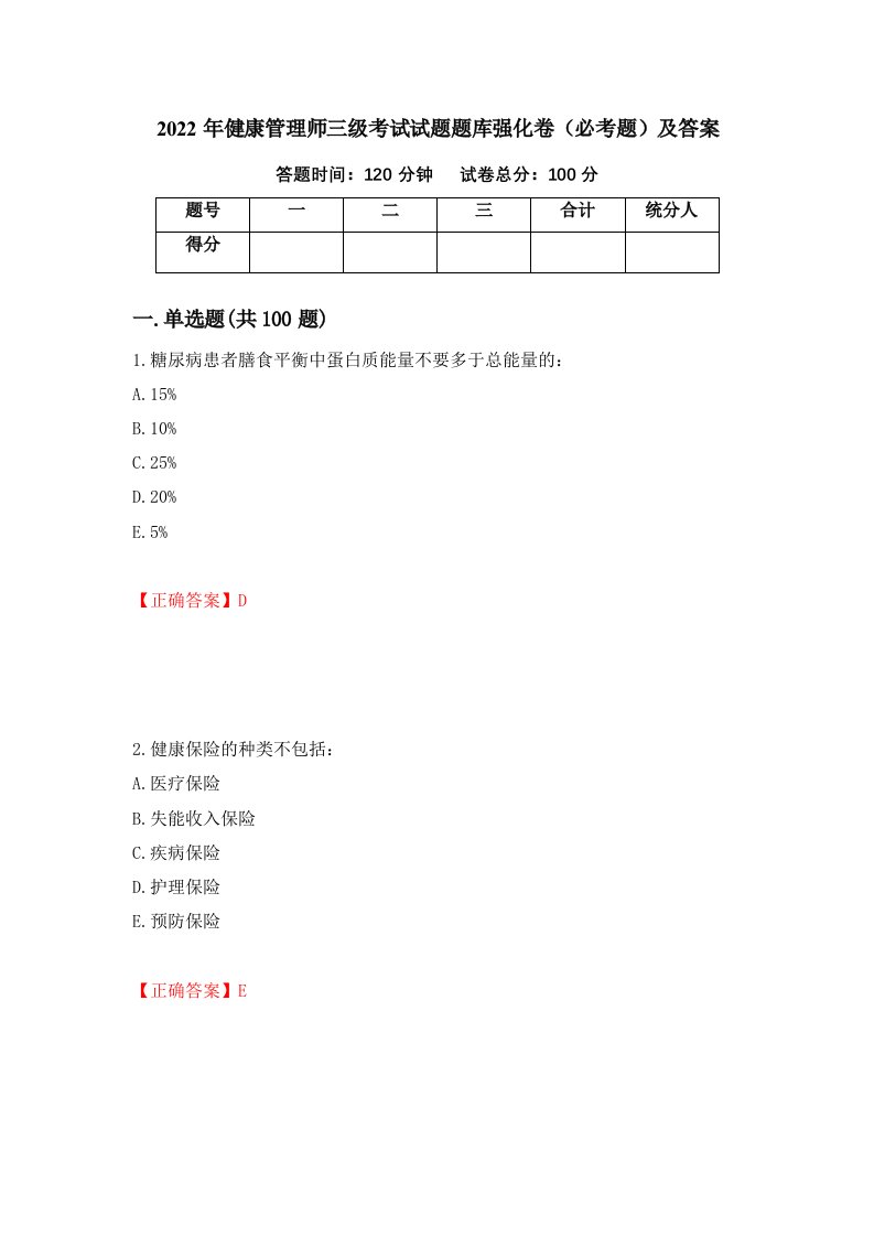 2022年健康管理师三级考试试题题库强化卷必考题及答案第37版