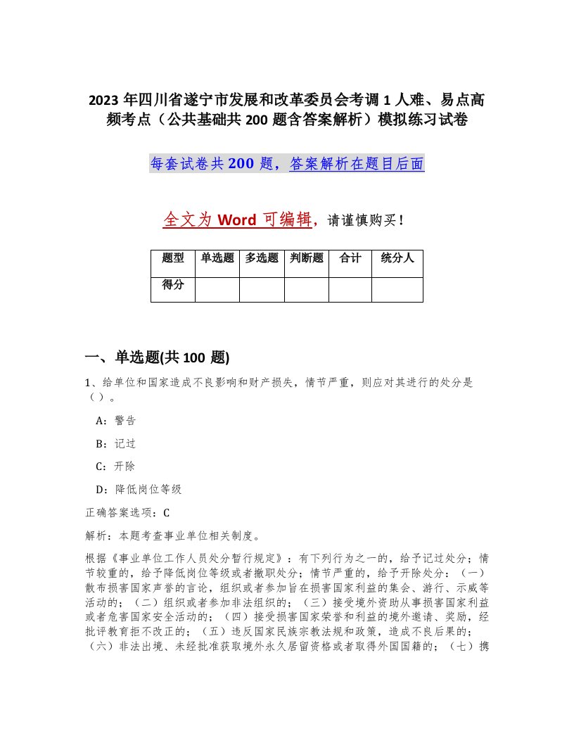 2023年四川省遂宁市发展和改革委员会考调1人难易点高频考点公共基础共200题含答案解析模拟练习试卷