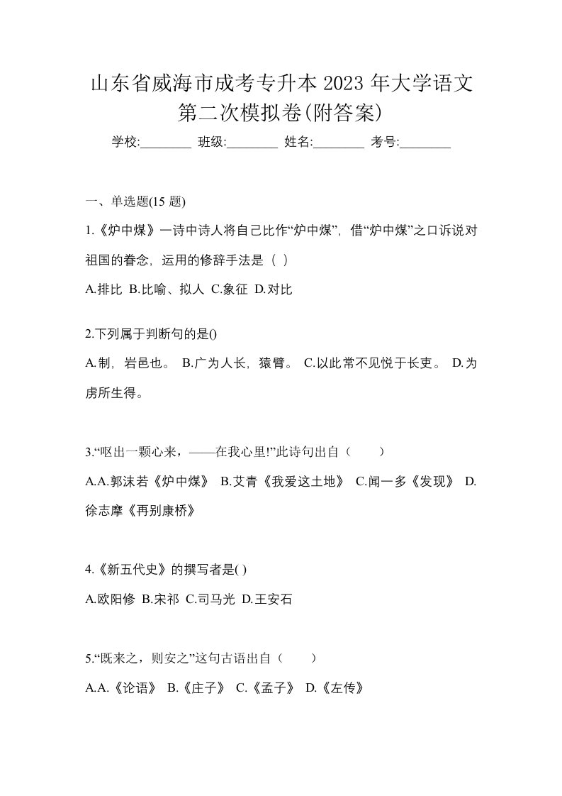 山东省威海市成考专升本2023年大学语文第二次模拟卷附答案